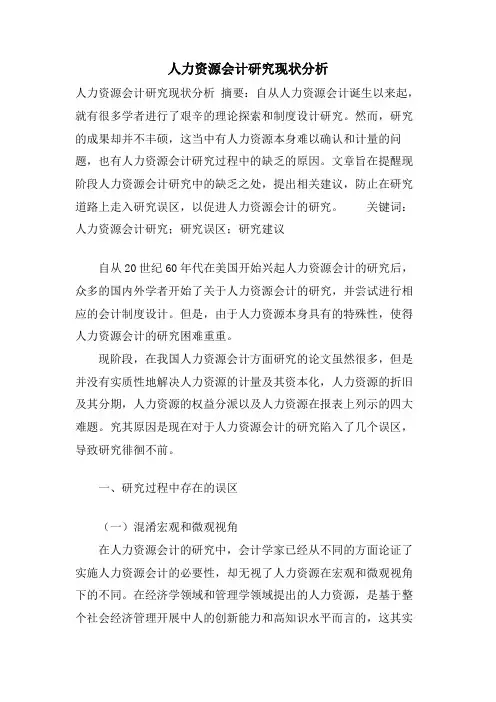 人力资源会计研究现状分析