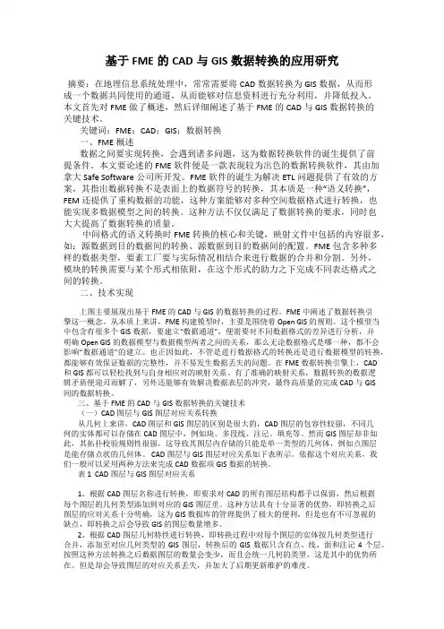 基于FME的CAD与GIS数据转换的应用研究