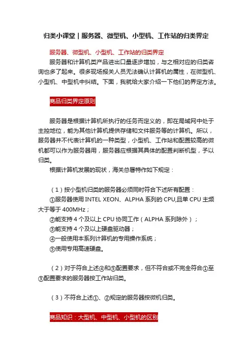 归类小课堂︱服务器、微型机、小型机、工作站的归类界定