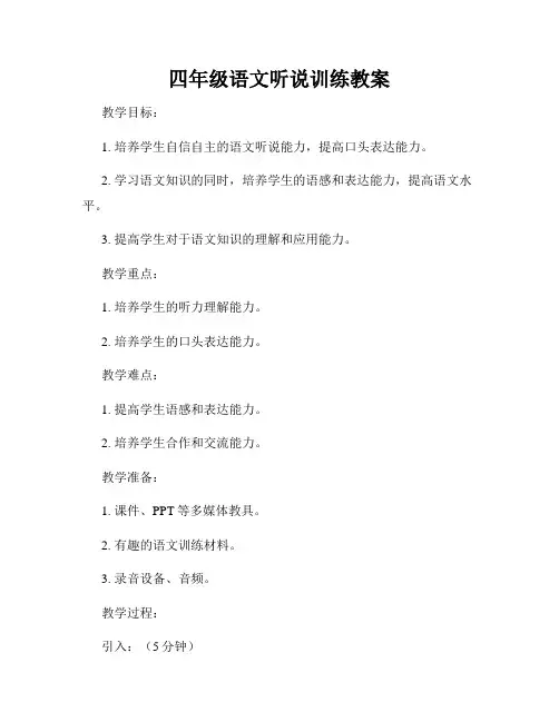 四年级语文听说训练教案