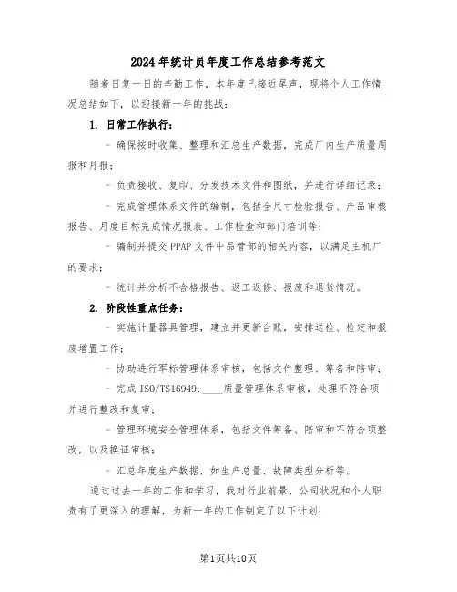 2024年统计员年度工作总结参考范文（五篇）