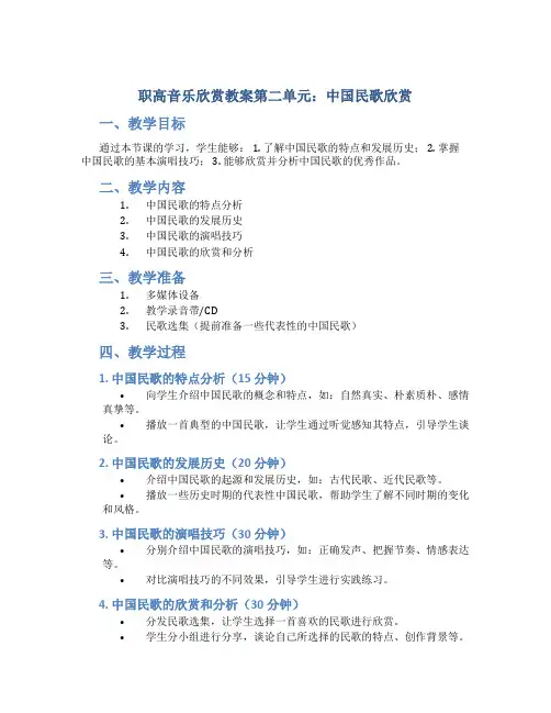 职高音乐欣赏教案第二单元中国民歌欣赏