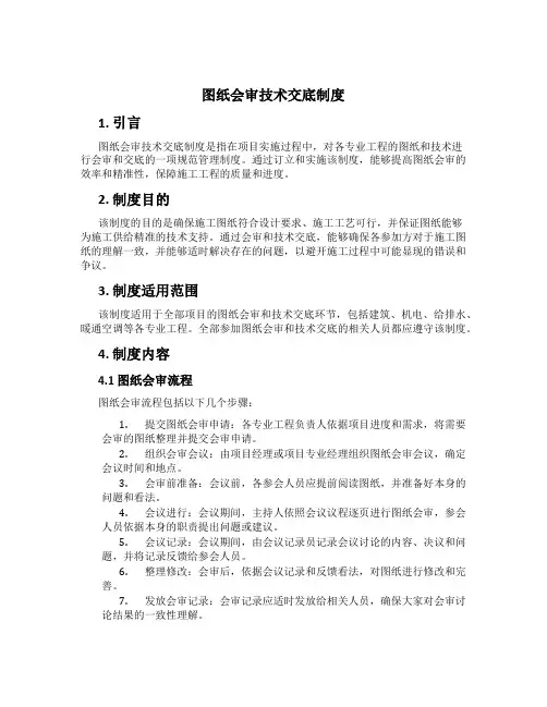 图纸会审技术交底制度