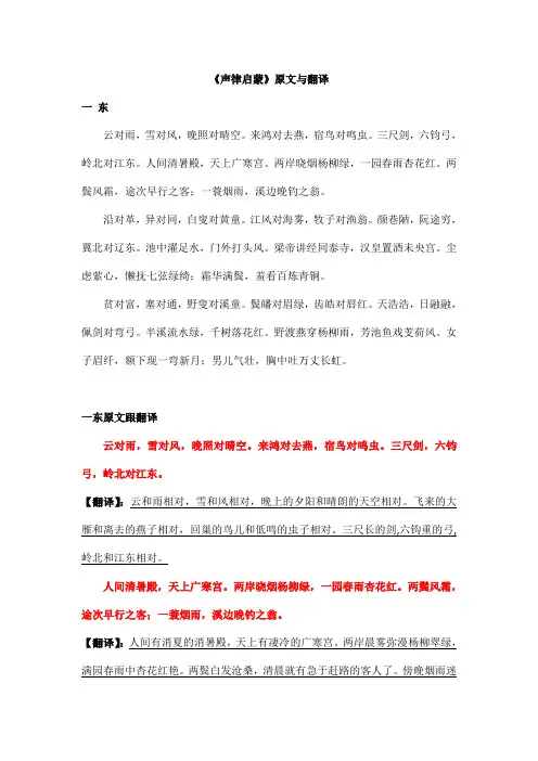 《声律启蒙》原文与翻译