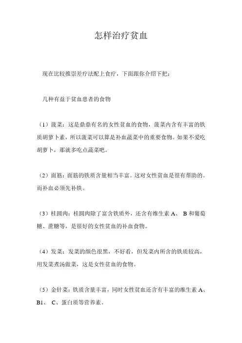 怎样治疗贫血