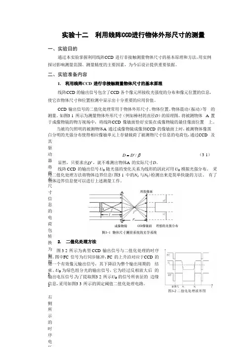 利用线阵 CCD 进行物体外形尺寸的测量