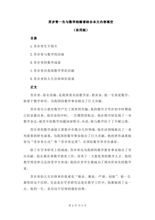 苏步青一生与数学结缘请结合本文内容填空