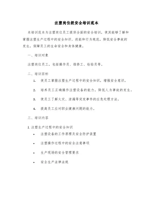 注塑岗位级安全培训范本