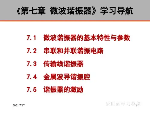 微波谐振器