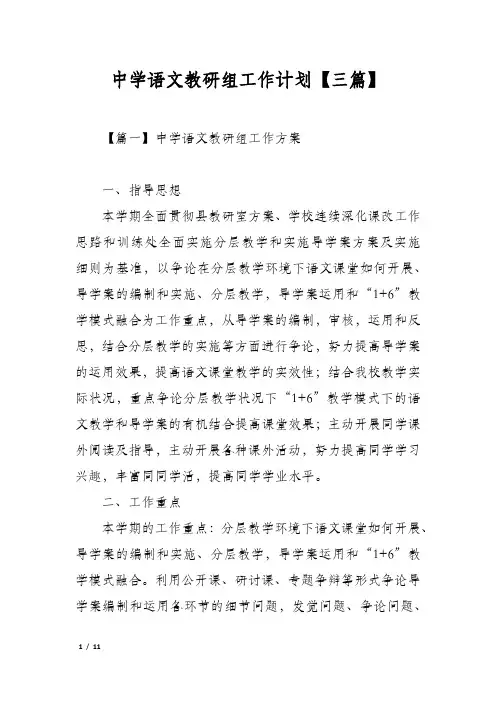 中学语文教研组工作计划【三篇】