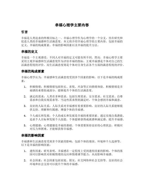 幸福心理学主要内容