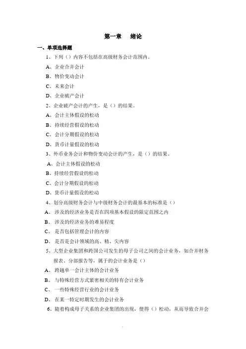 [经济学]高级财务会计第1章作业