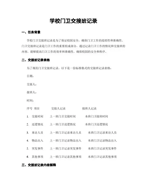 学校门卫交接班记录