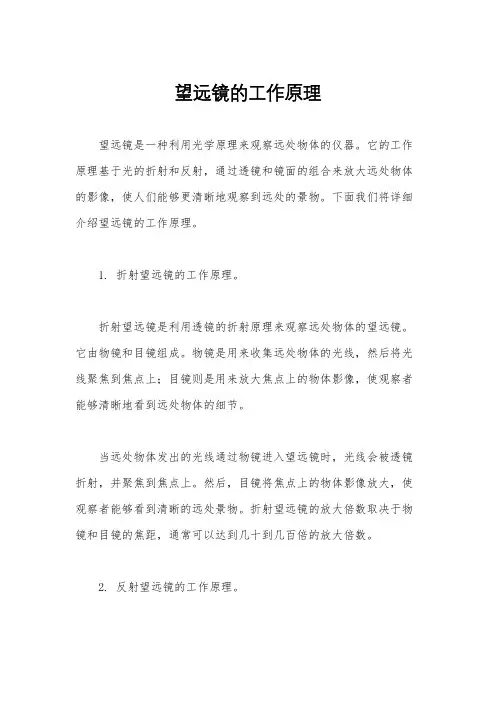 望远镜的工作原理