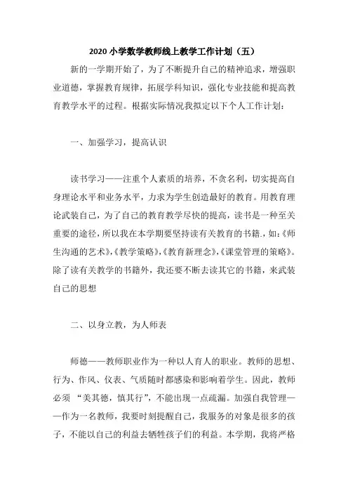 2020小学数学教师线上教学工作计划(五)