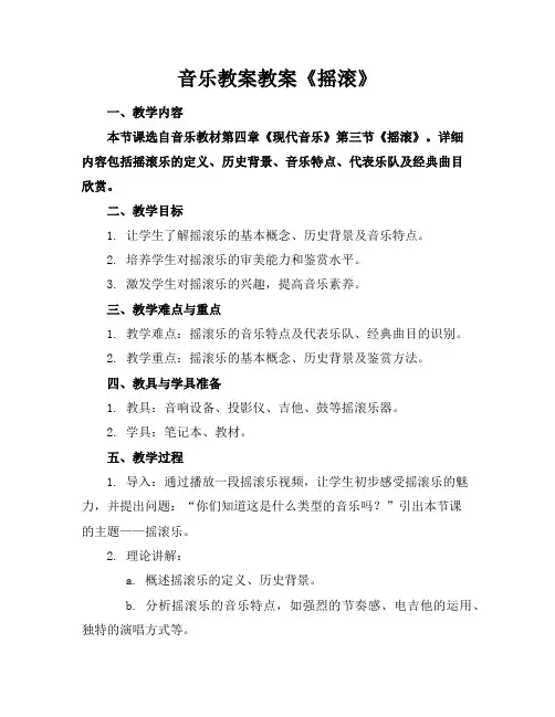 音乐教案教案《摇滚》