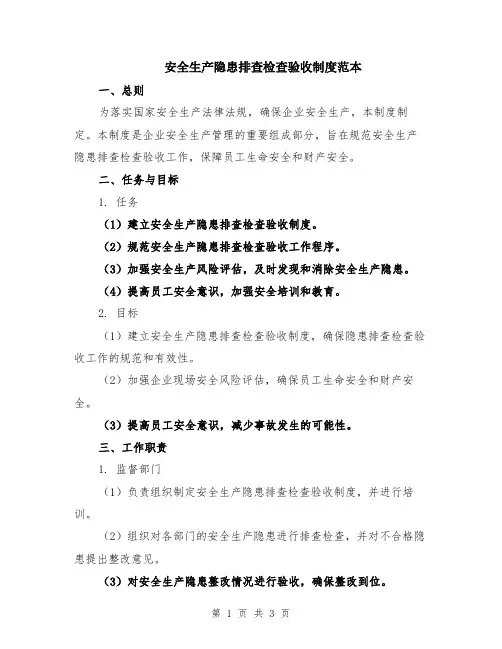 安全生产隐患排查检查验收制度范本
