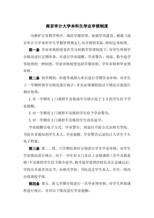 南京审计大学本科生学业审核制度