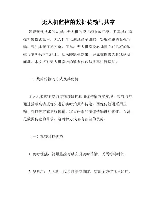 无人机监控的数据传输与共享