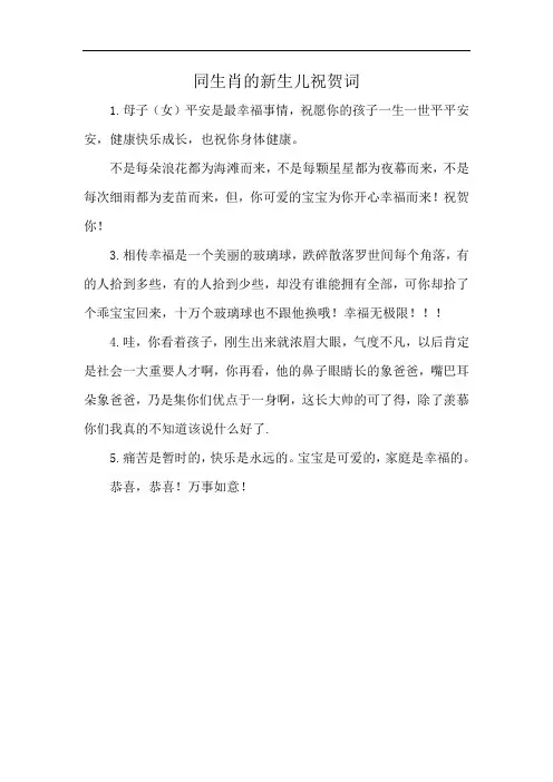 同生肖的新生儿祝贺词