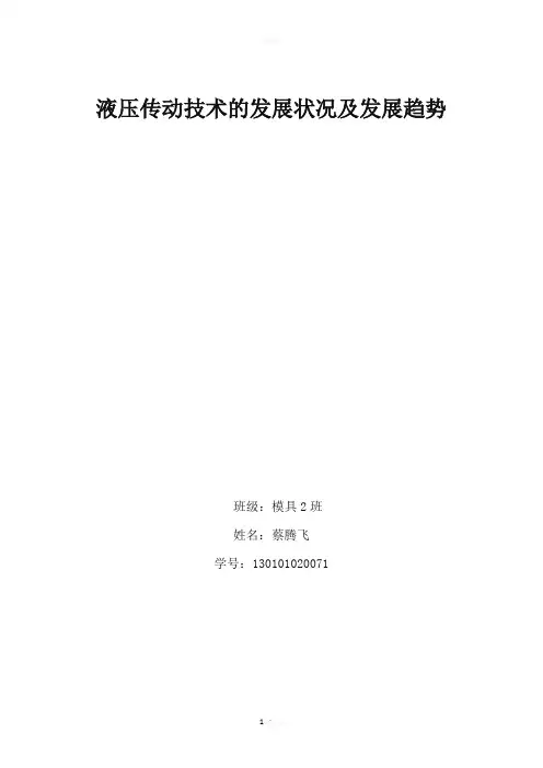 液压传动技术的发展状况及发展趋势