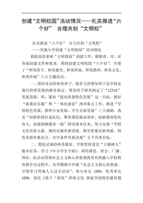 创建“文明校园”活动情况——扎实推进“六个好” 合理共创“文明校”