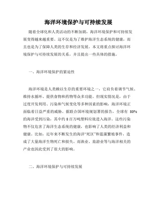海洋环境保护与可持续发展