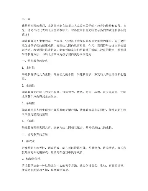 幼儿园家长培训发言稿(3篇)