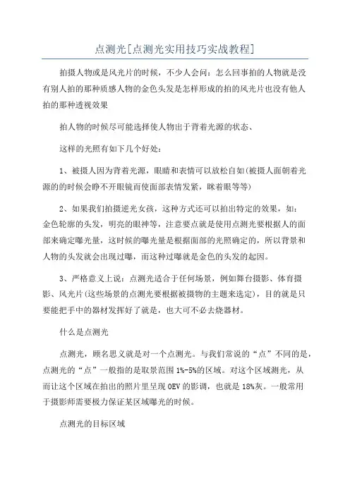 点测光[点测光实用技巧实战教程]