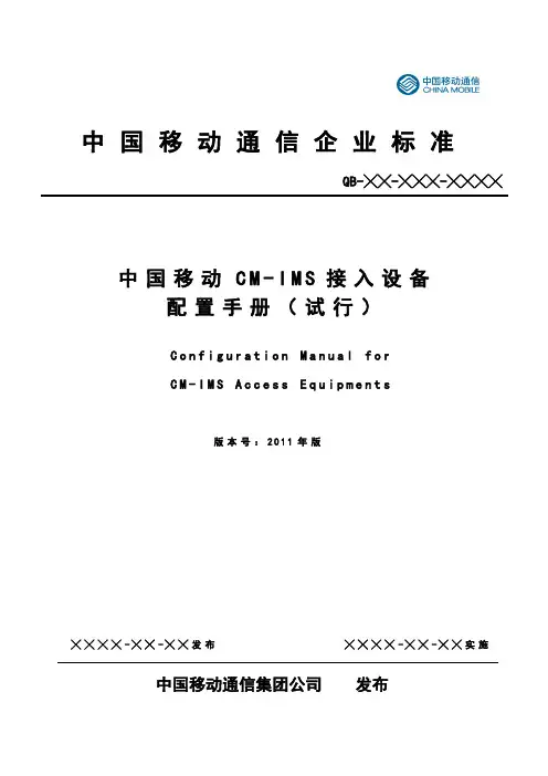 IMS接入设备配置手册