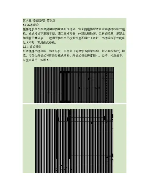 毕业设计指导书(框架结构设计)-楼梯及楼板结构计算设计.