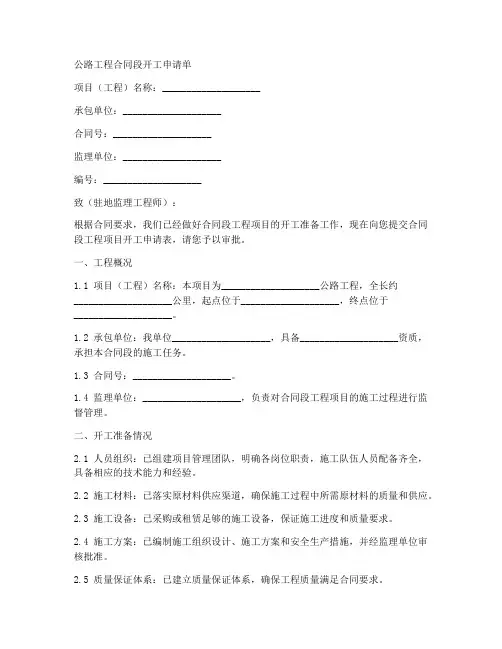 公路工程合同段开工申请单