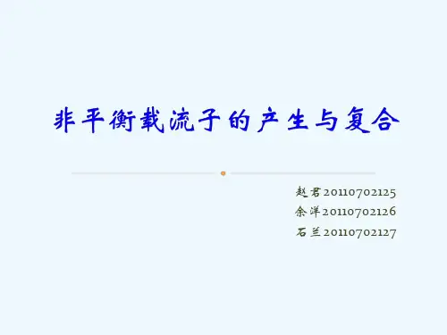 非平衡载流子的产生与复合