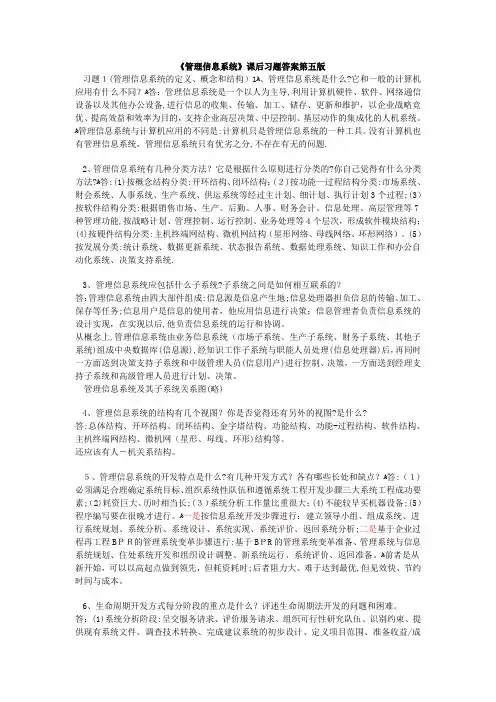 管理信息系统(课后习题答案薛华成第五版)