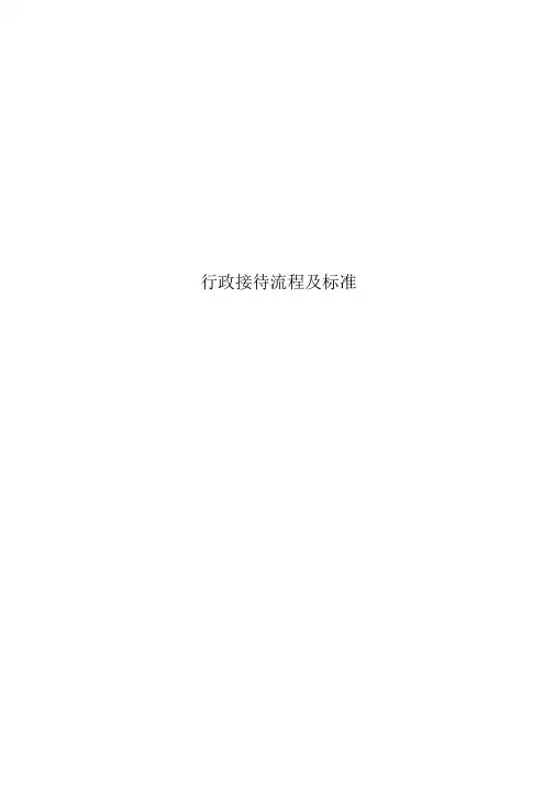 行政接待流程及标准