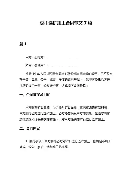 委托选矿加工合同范文7篇