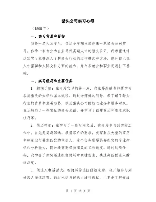 猎头公司实习心得