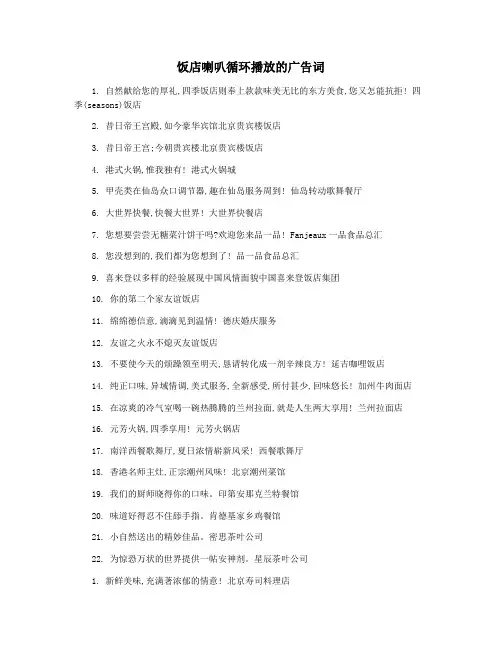 饭店喇叭循环播放的广告词