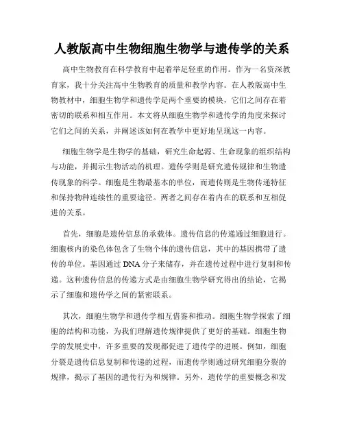 人教版高中生物细胞生物学与遗传学的关系