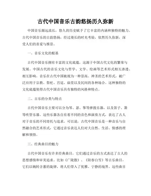 古代中国音乐古韵悠扬历久弥新