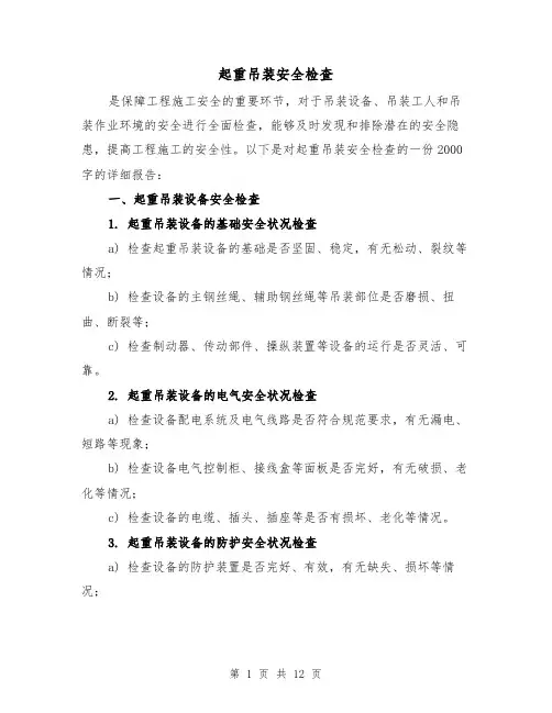 起重吊装安全检查（三篇）