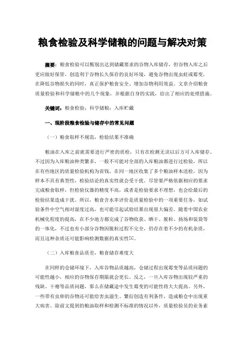 粮食检验及科学储粮的问题与解决对策