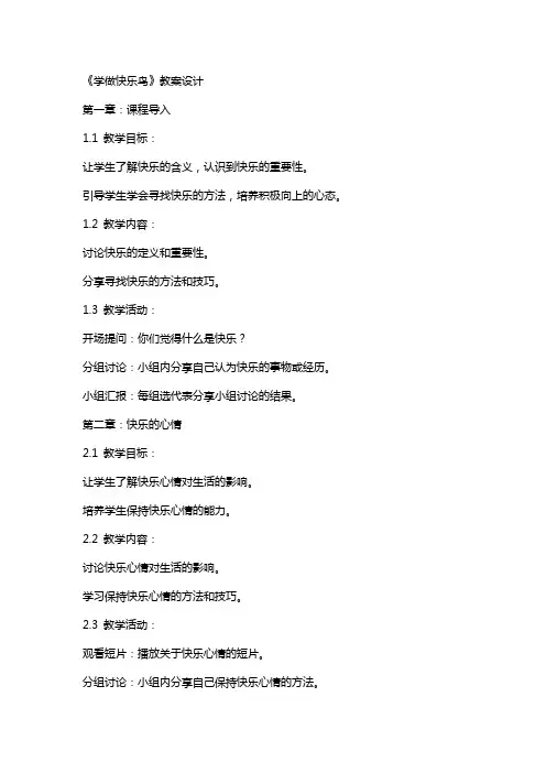 《学做快乐鸟》教案设计