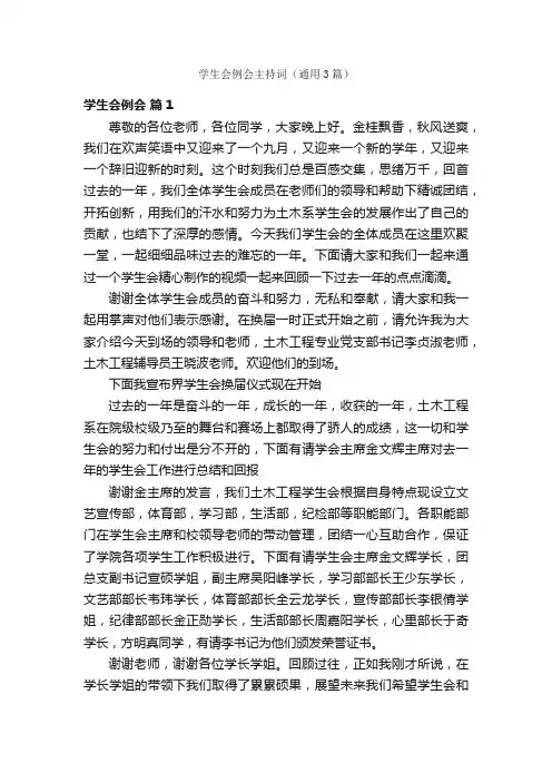 学生会例会主持词（通用3篇）