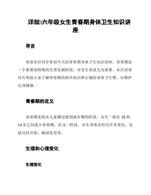 详细)六年级女生青春期身体卫生知识讲座