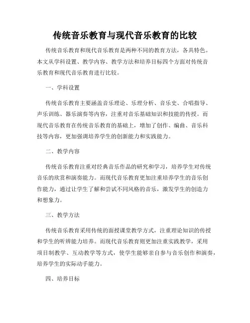传统音乐教育与现代音乐教育的比较