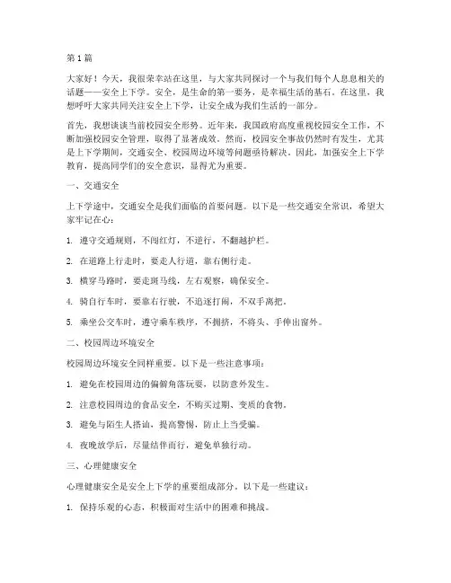 关于安全上下学演讲稿(3篇)
