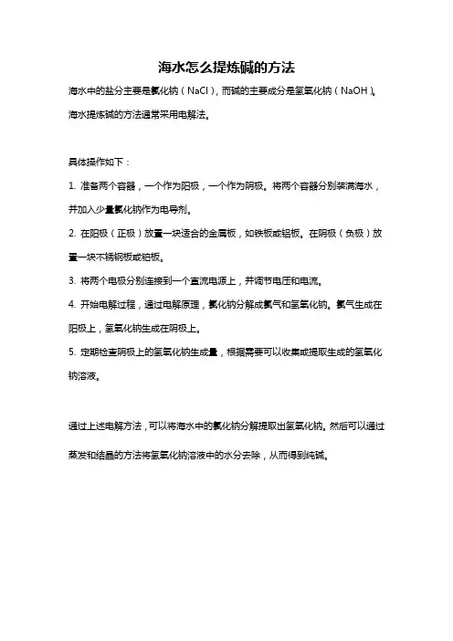 海水怎么提炼碱的方法