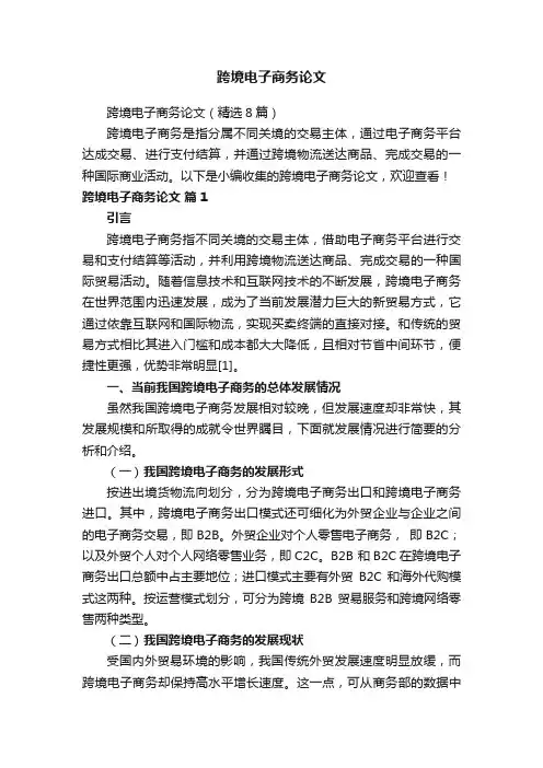 跨境电子商务论文（精选8篇）