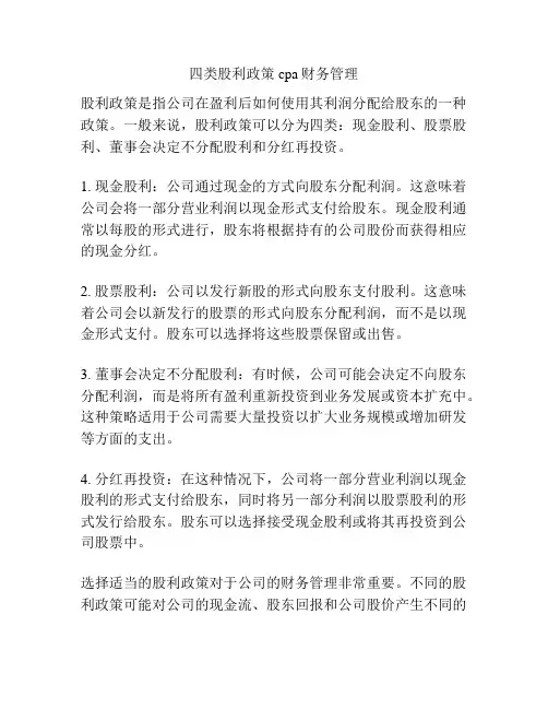 四类股利政策cpa财务管理